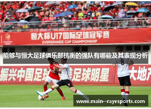 能够与恒大足球俱乐部抗衡的强队有哪些及其表现分析