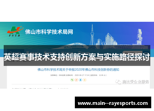 英超赛事技术支持创新方案与实施路径探讨 英超赛事技术支持创新方案与实施路径探讨