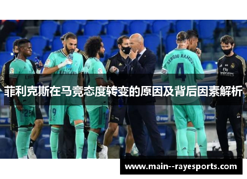 菲利克斯在马竞态度转变的原因及背后因素解析