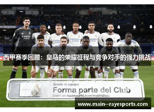 西甲赛季回顾：皇马的荣耀征程与竞争对手的强力挑战