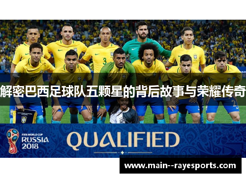 解密巴西足球队五颗星的背后故事与荣耀传奇