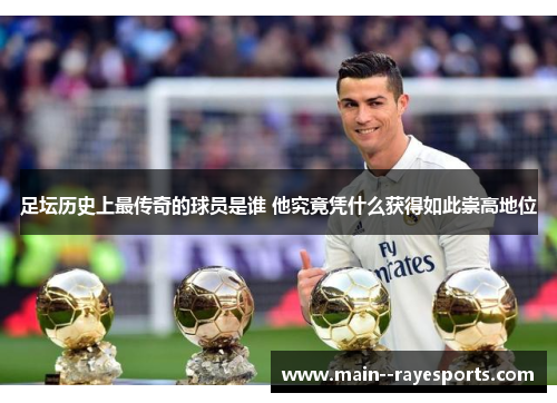 足坛历史上最传奇的球员是谁 他究竟凭什么获得如此崇高地位