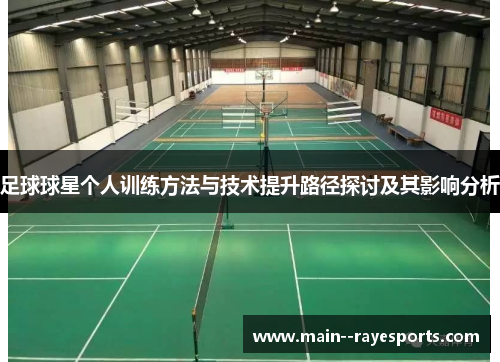 足球球星个人训练方法与技术提升路径探讨及其影响分析