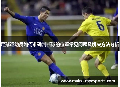足球运动员如何准确判断球的位置常见问题及解决方法分析