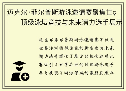 迈克尔·菲尔普斯游泳邀请赛聚焦世界顶级泳坛竞技与未来潜力选手展示