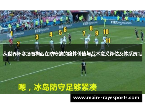 从世界杯赛场看梅西在防守端的隐性价值与战术意义评估及体系贡献