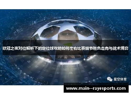 欧冠之夜对位解析下的定位球攻防如何左右比赛细节胜负走向与战术博弈 欧冠之夜对位解析下的定位球攻防如何左右比赛细节胜负走向与战术博弈