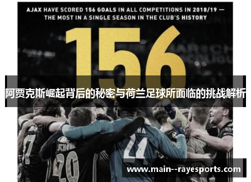 阿贾克斯崛起背后的秘密与荷兰足球所面临的挑战解析 阿贾克斯崛起背后的秘密与荷兰足球所面临的挑战解析