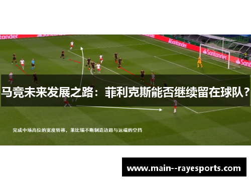 马竞未来发展之路:菲利克斯能否继续留在球队? 马竞未来发展之路:菲利克斯能否继续留在球队?