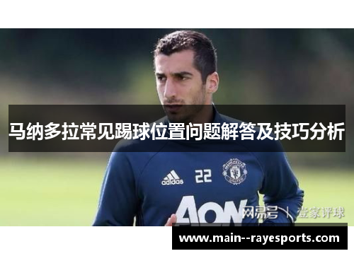 马纳多拉常见踢球位置问题解答及技巧分析 马纳多拉常见踢球位置问题解答及技巧分析