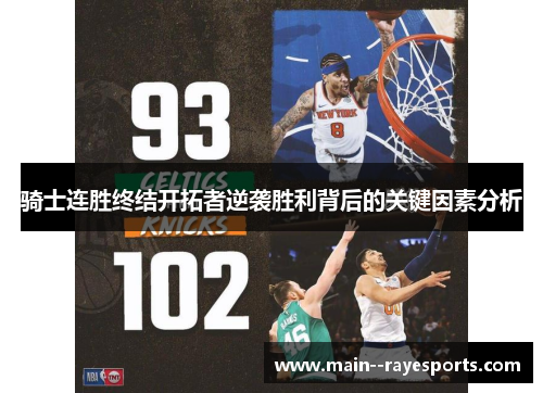 骑士连胜终结开拓者逆袭胜利背后的关键因素分析 骑士连胜终结开拓者逆袭胜利背后的关键因素分析
