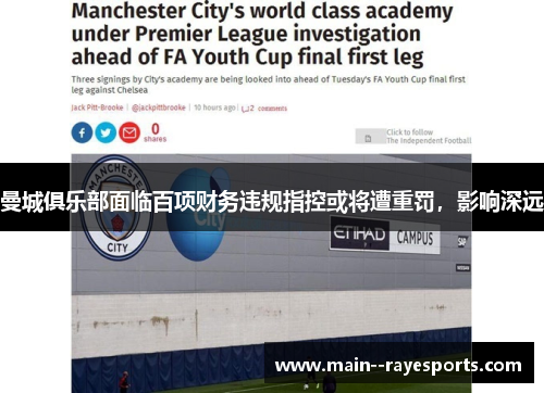 曼城俱乐部面临百项财务违规指控或将遭重罚,影响深远 曼城俱乐部面临百项财务违规指控或将遭重罚,影响深远
