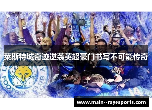 莱斯特城奇迹逆袭英超豪门书写不可能传奇 莱斯特城奇迹逆袭英超豪门书写不可能传奇