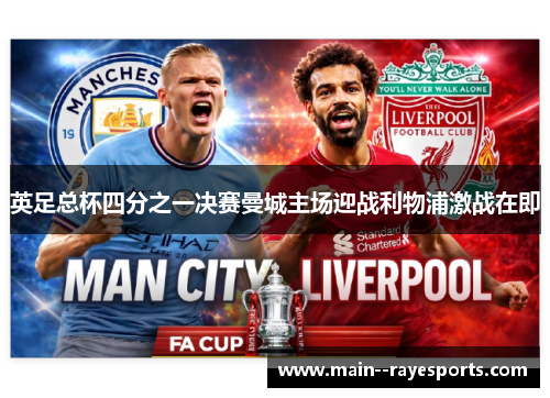 英足总杯四分之一决赛曼城主场迎战利物浦激战在即