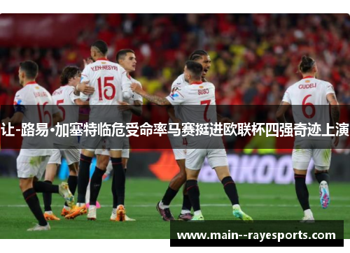 让-路易·加塞特临危受命率马赛挺进欧联杯四强奇迹上演 让-路易·加塞特临危受命率马赛挺进欧联杯四强奇迹上演