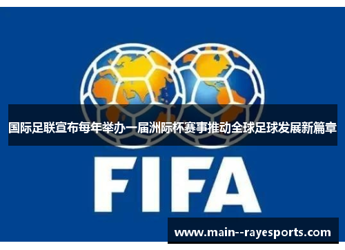 国际足联宣布每年举办一届洲际杯赛事推动全球足球发展新篇章