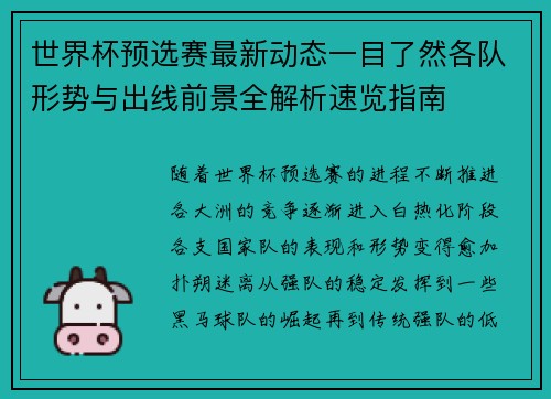 世界杯预选赛最新动态一目了然各队形势与出线前景全解析速览指南