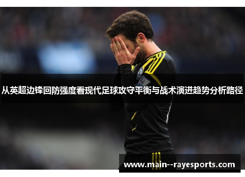 从英超边锋回防强度看现代足球攻守平衡与战术演进趋势分析路径