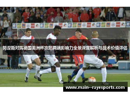 努涅斯对阵德国美洲杯攻防两端影响力全景深度解析与战术价值评估