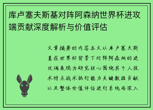 库卢塞夫斯基对阵阿森纳世界杯进攻端贡献深度解析与价值评估
