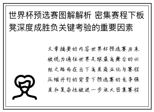 世界杯预选赛图解解析 密集赛程下板凳深度成胜负关键考验的重要因素