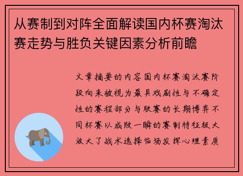 从赛制到对阵全面解读国内杯赛淘汰赛走势与胜负关键因素分析前瞻 从赛制到对阵全面解读国内杯赛淘汰赛走势与胜负关键因素分析前瞻