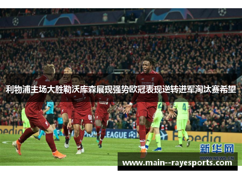 利物浦主场大胜勒沃库森展现强势欧冠表现逆转进军淘汰赛希望 利物浦主场大胜勒沃库森展现强势欧冠表现逆转进军淘汰赛希望