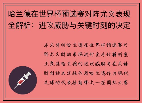 哈兰德在世界杯预选赛对阵尤文表现全解析:进攻威胁与关键时刻的决定性作用 哈兰德在世界杯预选赛对阵尤文表现全解析:进攻威胁与关键时刻的决定性作用