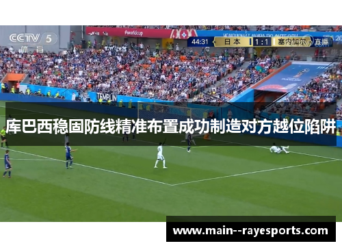 库巴西稳固防线精准布置成功制造对方越位陷阱