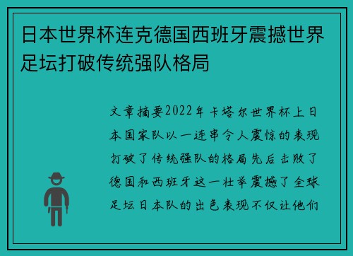 日本世界杯连克德国西班牙震撼世界足坛打破传统强队格局