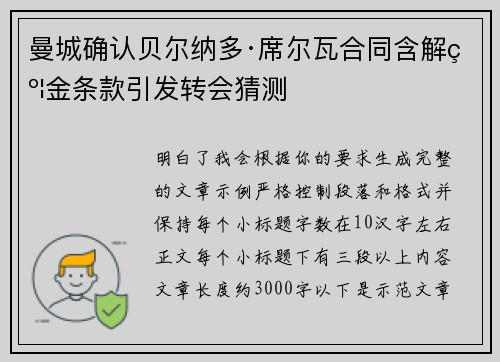 曼城确认贝尔纳多·席尔瓦合同含解约金条款引发转会猜测 曼城确认贝尔纳多·席尔瓦合同含解约金条款引发转会猜测
