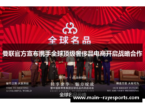 曼联官方宣布携手全球顶级奢侈品电商开启战略合作 曼联官方宣布携手全球顶级奢侈品电商开启战略合作