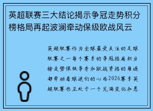 英超联赛三大结论揭示争冠走势积分榜格局再起波澜牵动保级欧战风云 英超联赛三大结论揭示争冠走势积分榜格局再起波澜牵动保级欧战风云