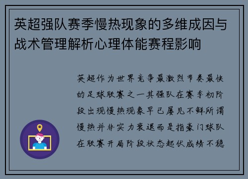 英超强队赛季慢热现象的多维成因与战术管理解析心理体能赛程影响