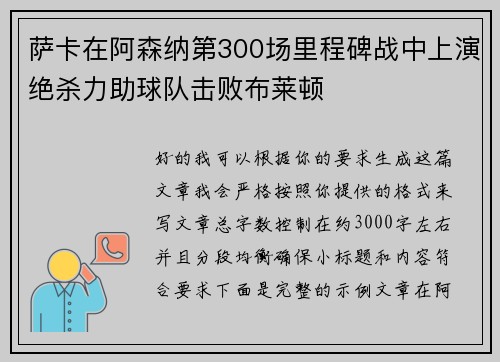 萨卡在阿森纳第300场里程碑战中上演绝杀力助球队击败布莱顿