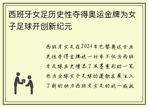 西班牙女足历史性夺得奥运金牌为女子足球开创新纪元
