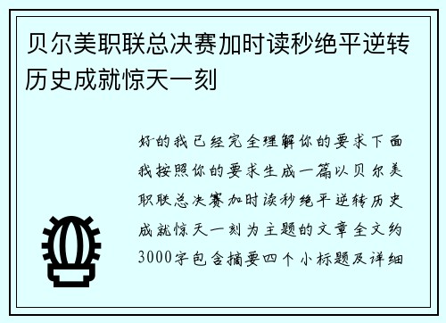 贝尔美职联总决赛加时读秒绝平逆转历史成就惊天一刻 贝尔美职联总决赛加时读秒绝平逆转历史成就惊天一刻