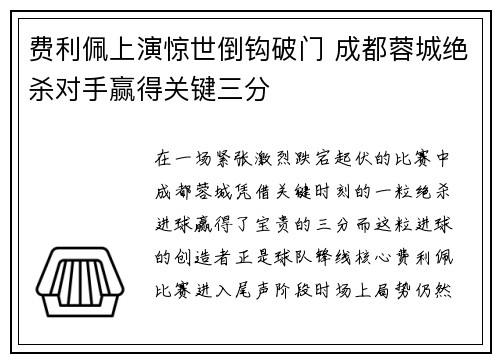 费利佩上演惊世倒钩破门 成都蓉城绝杀对手赢得关键三分