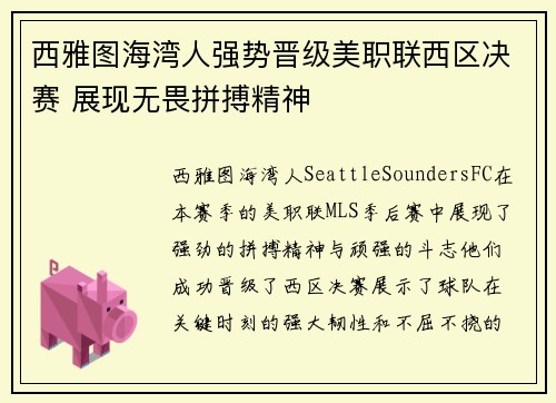 西雅图海湾人强势晋级美职联西区决赛 展现无畏拼搏精神