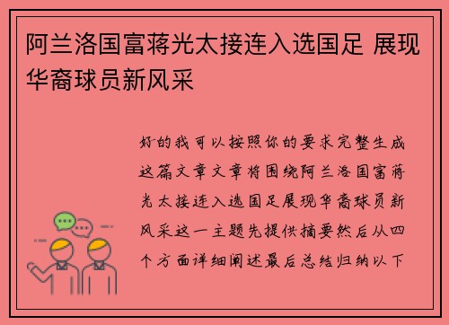 阿兰洛国富蒋光太接连入选国足 展现华裔球员新风采