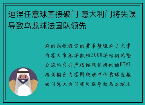 迪涅任意球直接破门 意大利门将失误导致乌龙球法国队领先 迪涅任意球直接破门 意大利门将失误导致乌龙球法国队领先