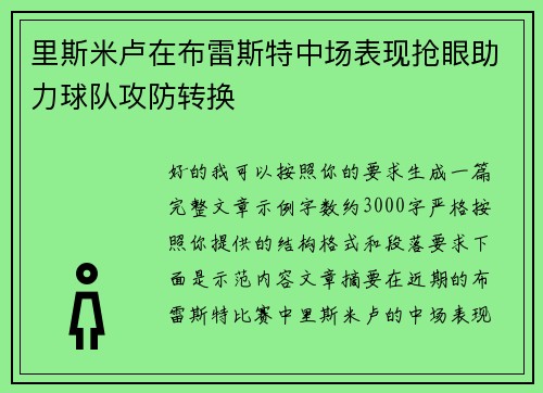 里斯米卢在布雷斯特中场表现抢眼助力球队攻防转换 里斯米卢在布雷斯特中场表现抢眼助力球队攻防转换