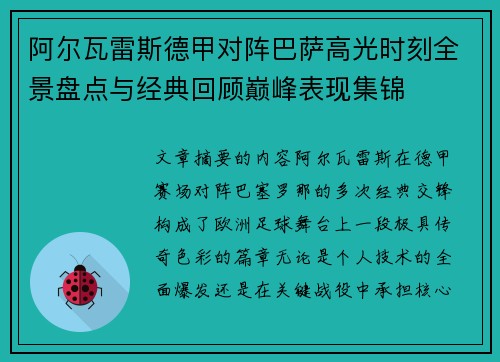 阿尔瓦雷斯德甲对阵巴萨高光时刻全景盘点与经典回顾巅峰表现集锦 阿尔瓦雷斯德甲对阵巴萨高光时刻全景盘点与经典回顾巅峰表现集锦