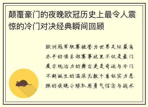 颠覆豪门的夜晚欧冠历史上最令人震惊的冷门对决经典瞬间回顾 颠覆豪门的夜晚欧冠历史上最令人震惊的冷门对决经典瞬间回顾
