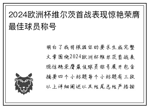 2024欧洲杯维尔茨首战表现惊艳荣膺最佳球员称号