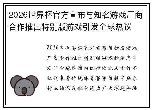 2026世界杯官方宣布与知名游戏厂商合作推出特别版游戏引发全球热议