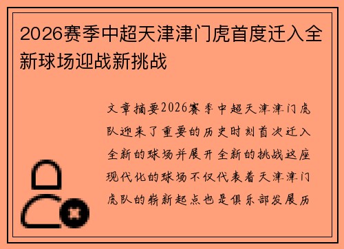 2026赛季中超天津津门虎首度迁入全新球场迎战新挑战