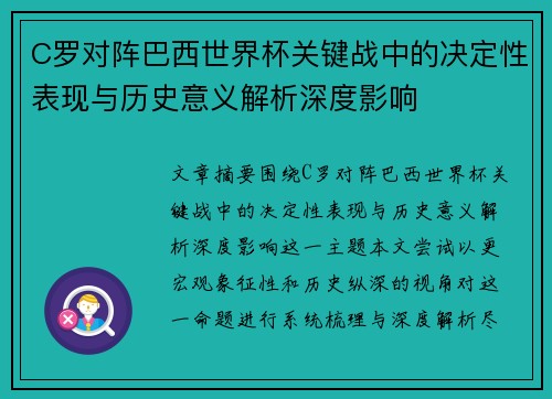 C罗对阵巴西世界杯关键战中的决定性表现与历史意义解析深度影响