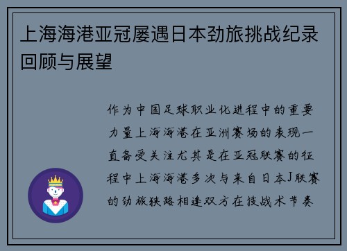 上海海港亚冠屡遇日本劲旅挑战纪录回顾与展望