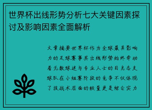 世界杯出线形势分析七大关键因素探讨及影响因素全面解析